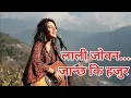 Lagu Lali Joban Jancha ki Hajur| लाली जोवन जान्छ कि हजुर |New Nepali Music - Ai Cover