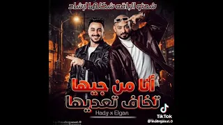 أنا من جيها تخاف تعديها شحنو الباقة شكلها ارشاد مصطفي الجن وهادي الصغير توزيع عمر بيسا وأمجد الجوكر دندنها
