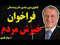 Download Lagu بدون سانسور با ایرج مصداقی: فراخوان خیزش مردم
