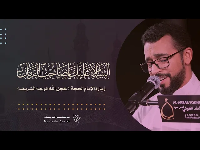 ⁣زيارة الإمام الحجة (عجل الله فرجه الشريف) | مرتضى قريش