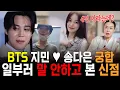 Download Lagu BTS 지민♥송다은 진짜 사귀는거 맞아? 자미원 보살이 보는 이 둘의 궁합은?!