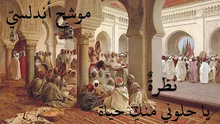 نظرة يا حلوتي منك حياة موشح أندلسي بدون موسيقى 