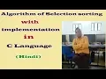 Algorithm of Selection sorting with implementation in C Hindi