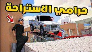 حرامي الاستراحة😱🔥!! | فلم قراند GTA V