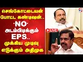 Download Lagu 🔴LIVE:  செங்கோட்டையன் போட்ட கண்டிஷன்..'NO' அடம்பிடிக்கும் EPS.. அதிமுகவில் பரபரப்பு