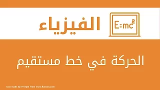 الحركة في خط مستقيم PHYS 110 