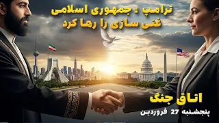 اتاق جنگ پنجشنبه    فروردین   ترامپ   جمهوری اسلامی غنی سازی را رها کرد دندنها