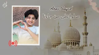 في حب النبي بث مباشر صلوا على من جاءنا أنس سيد 