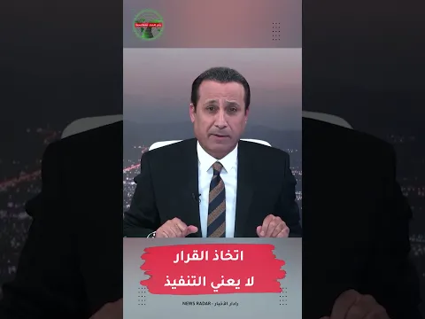 اتخاذ القرار لا يعني التنفيذ #مهدي_جاسم #رادار_الأخبار