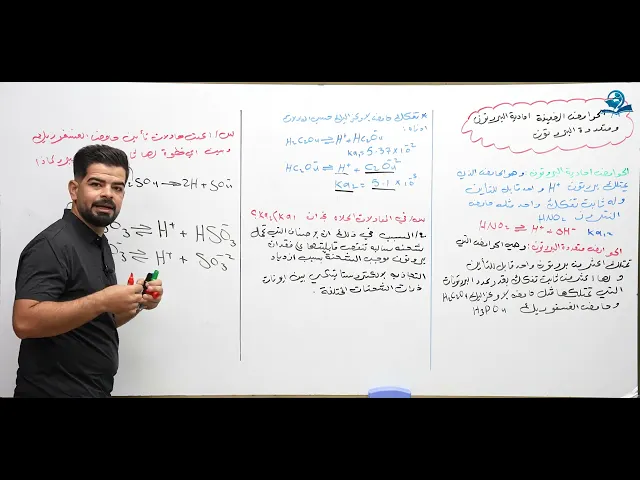 ⁣كيمياء السادس العلمي / الفصل الثالث / المحاضرة (5) الحوامض الضعيفة