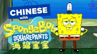 Learn Chinese With TV Shows SpongeBob Gets New Pants 