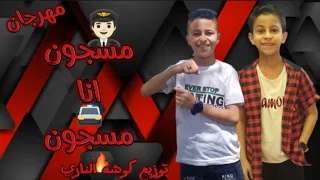  مهرجان مسجون انا مسجون  الظابط جالي كلبشني  كلمات حمو و زعيم   توزيع كوشه الناري        دندنها