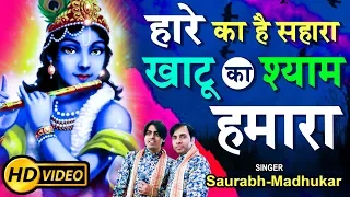 Download Hare Ka Hai Sahara Khatu Ka Shyam Hamara || Latest Khatu Shyam Bhajan 2019 || Saurabh Madhukar MP3