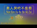 Download Lagu 男人哭吧不是罪 【卡拉OK (男)】《KTV KARAOKE》 - Nan Ren Ku Ba Bu Shi Zui (Male)