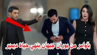 مسلسل المدينة البعيدة بأوامر من بوران جيهان ينهي حياة ديمير 