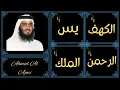 Download Lagu Ahmed Al Ajmi ∥ Surah Al-Kahf, Yaseen, Ar-Rahman, Al-Mulk ∥