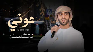 خلفان المعمري   عوني  حصريا          دندنها
