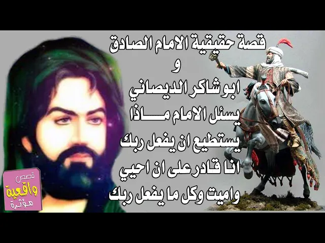 ⁣قصة الامام الصادق وابو شاكر الديصاني الزنديق يسئل الامام هل لك رب وما يستطيع ان يعمل انا احيي واميت؟
