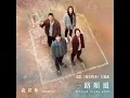 一路順風
(blessed in the wind) - <我家的事> 電影主題曲 - 盧廣仲 (Crowd Lu)