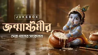 জন্মাষ্টমীর সেরা গানের সংকলন | Janmashtami Special Jukebox | Krishner Gaan | Devotional Songs | Aalo
