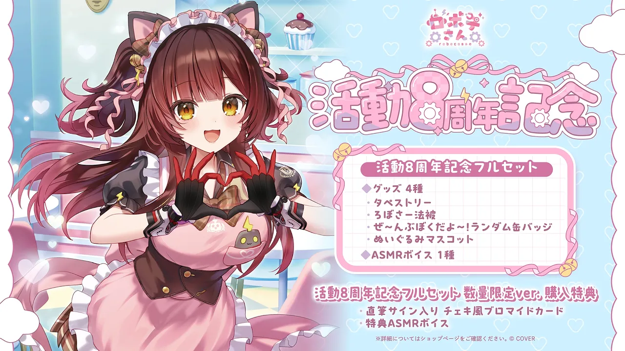 🤖活動8周年記念グッズ販売開始!04月13日 まで＞＜