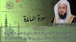 سورة المائدة الشيخ خالد الجليل تلاوة جميلة جدا 