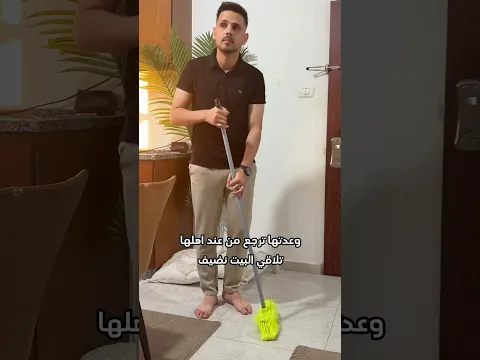وعدتها ترجع تلاقي البيت نضيف ✅