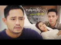 Download Lagu အချစ်မှာအပြစ်ရှိသည် - Episode (14-4) #loveisguilty #drama #myanmarseries #maharseries #myintmyat