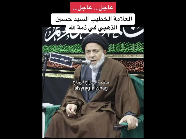 ⁣عاجل …الخطيب السيد حسين الذهبي في ذمة الله