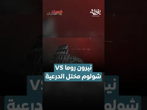نيرون روما vs شولوم المختل الدرعية