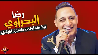 رضا البحراوي        اغنية بيخططولي علشان يأذوني   جامدة اووووي دندنها