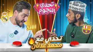 تحديت محمد عدنان في تحدي كروي مجنووون تحدي النجوم  تحديت محمد عدنان في تحدي كروي مجنووون تحدي النجوم