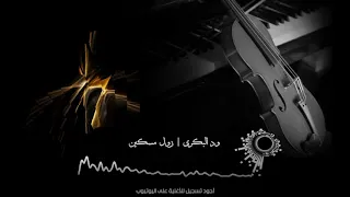 ود البكرى زول مسكين 