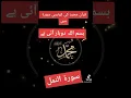 Download Lagu Quran majeed ki kaun si surat mein Bismillah do bar I hai#