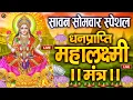Download Lagu Live :माता लक्ष्मी का चमत्कारी धनप्राप्ति महालक्ष्मी मंत्र : ॐ महालक्ष्मी नमो नमः | #MahalaxmiMantra