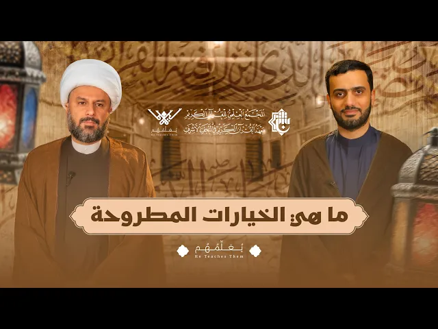 برنامج يعلّمهم - الشيخ زمان الحسناوي | ما هي الخيارات المطروحة