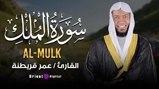 استماع لسورة الملك بصوت الشيخ عمر قريطنه قراءة كاملة دندنها