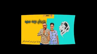 مهرجان مهمه صعبه حمو طيخا مودي امين توزيع ماندو العالمي كلمات شمس الناسف    دندنها