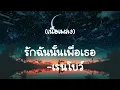 รักฉันนั้นเพื่อเธอ - เรนโบว์  (เนื้อเพลง)