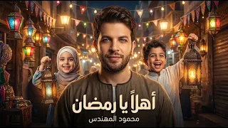 اهلا يا رمضان - محمود المهندس | رمضان 2026