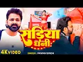 Lagu #Pawan Singh | भोजपुरी विडियो | #Shilpi Raj | सड़िया धनी | Sadiya Dhani | Bhojpuri Video Song 2025