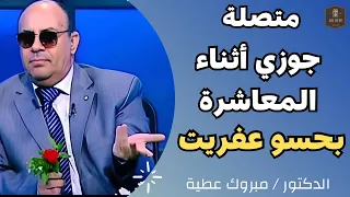 متصلة |جوزي أثناء المعاشرة الزوجيه بحسو عفريت | الدكتور / مبروك عطية