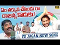 Download Lagu YS Jagan New Song | Bathuku Marchindi Jagananna Raa Song By Nalgonda Gaddar | News Buzz