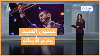 شبكات   مخاوف أن يصل  عبدول السيد  لرئاسة أمريكا    ما القصة  دندنها