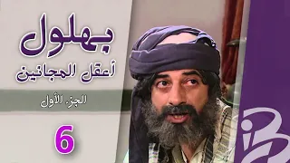 مسلسل بهلول أعقل المجانين الجزء الأول الحلقة 6 