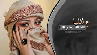 ع الليا الليا الليا عيني الليا اغاني تيك توك 2025 مطلوبه اكثر شي 