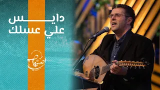 ترنيمة دايس علي عسلك ق المرنم أيمن كفروني إحسبها صح 2023 