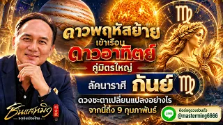 #ลัคนาราศีกันย์ ดาวพฤหัสย้ายเข้าเรือนดาวอาทิตย์ คู่มิตรใหญ่ ดวงชะตาเปลี่ยนแปลงอย่างไร จากนี้ถึง9กพ