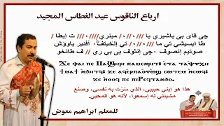ارباع الناقوس لعيد الغطاس المجيد بالهزات للمعلم ابراهيم معوض دندنها