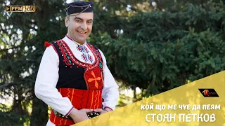 Stoyan Petkov Стоян Петков Кой що ме чуе да пеям Official Music Video 